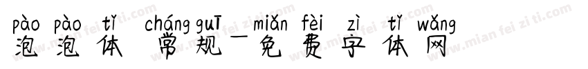 泡泡体 常规字体转换